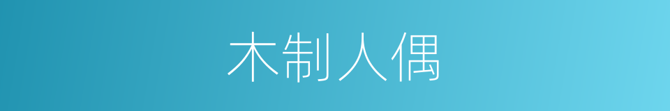木制人偶的同义词