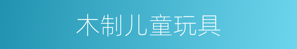 木制儿童玩具的同义词