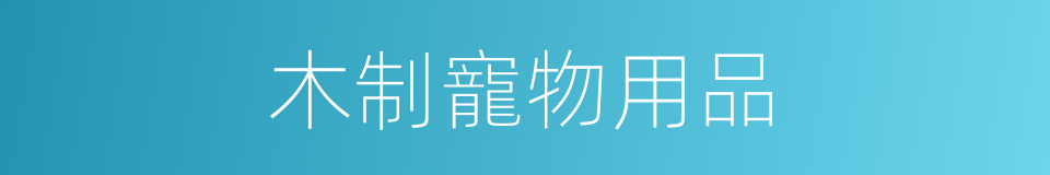 木制寵物用品的同義詞