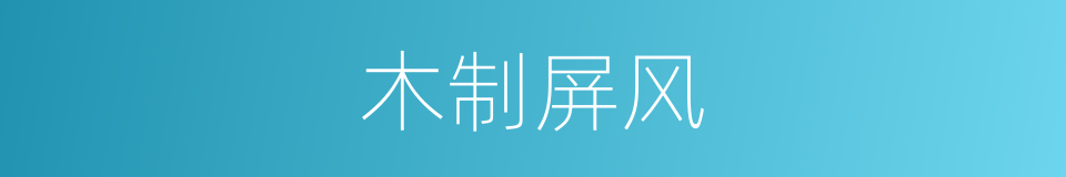 木制屏风的同义词