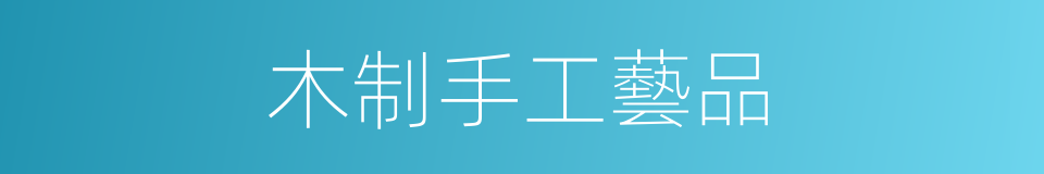 木制手工藝品的同義詞