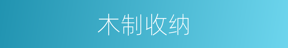 木制收纳的同义词