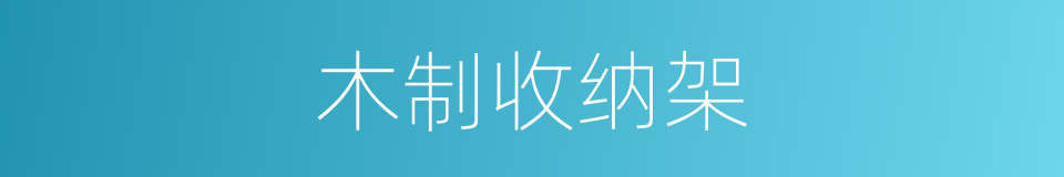 木制收纳架的同义词