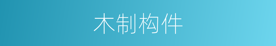 木制构件的同义词