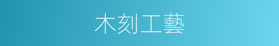 木刻工藝的同義詞