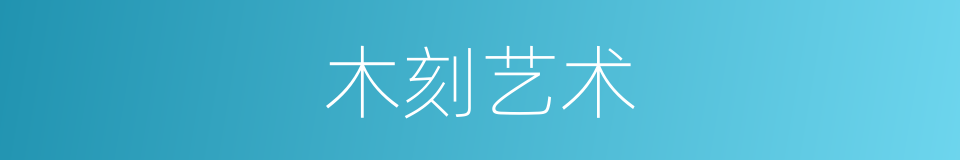 木刻艺术的同义词