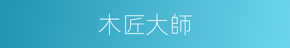 木匠大師的同義詞