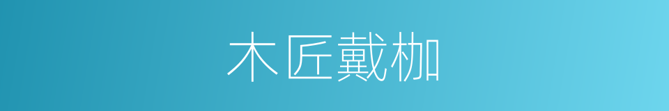 木匠戴枷的同义词