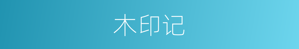 木印记的意思