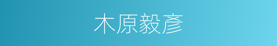 木原毅彥的同義詞
