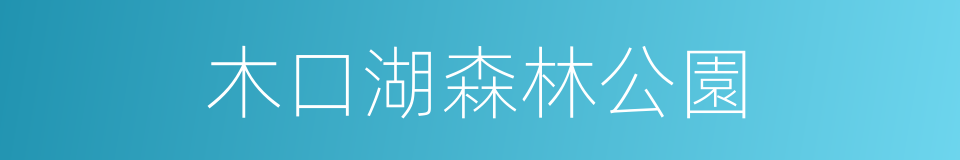 木口湖森林公園的同義詞