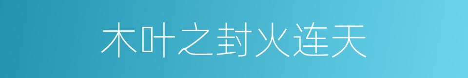 木叶之封火连天的同义词