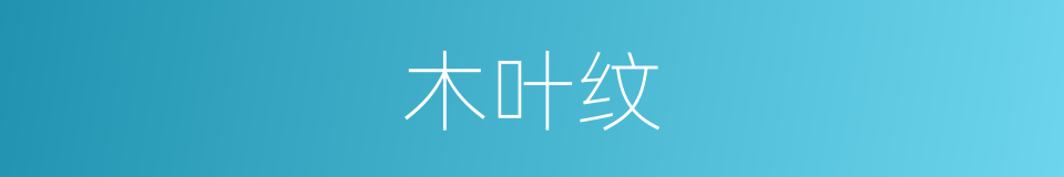 木叶纹的同义词