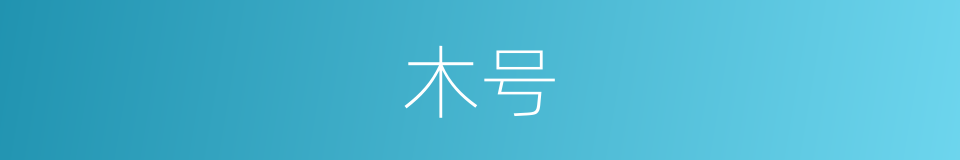 木号的意思