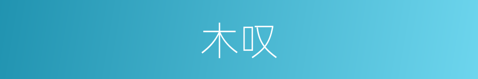 木叹的同义词