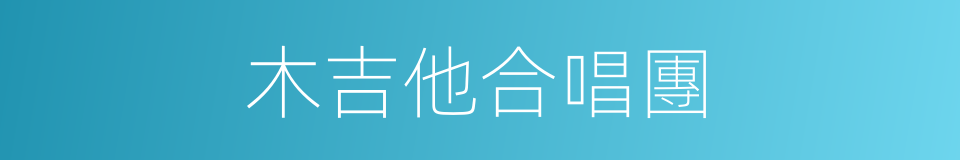 木吉他合唱團的同義詞