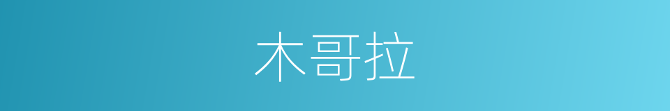 木哥拉的同义词