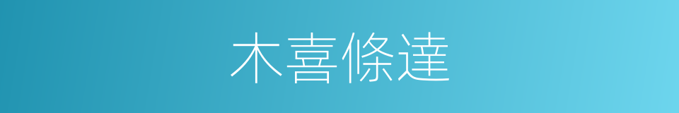 木喜條達的意思