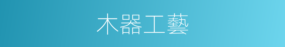 木器工藝的同義詞