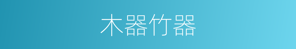 木器竹器的同义词