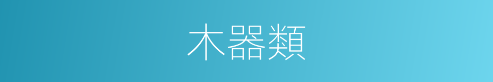 木器類的同義詞