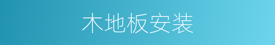 木地板安装的同义词