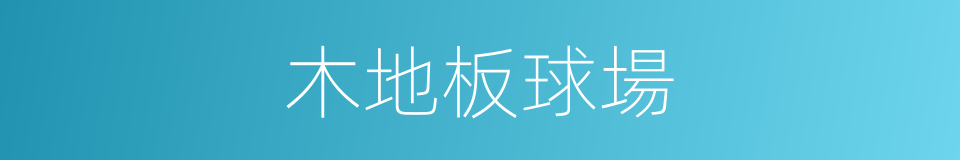 木地板球場的同義詞