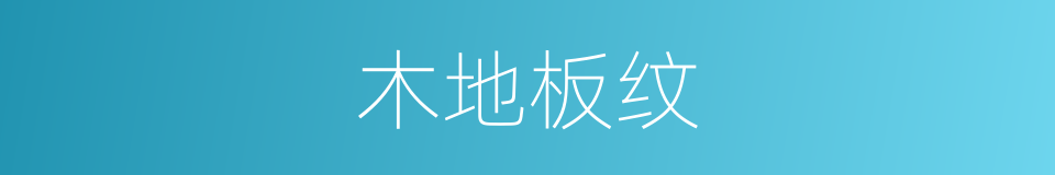 木地板纹的同义词