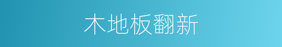 木地板翻新的同义词
