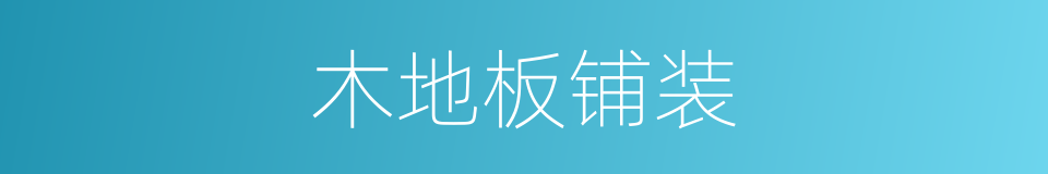 木地板铺装的同义词
