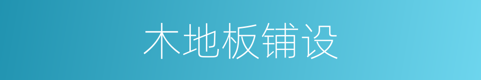 木地板铺设的同义词