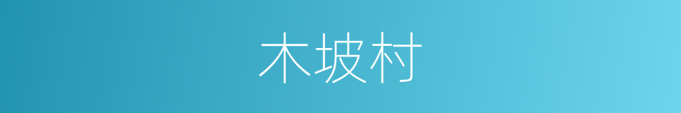 木坡村的同义词