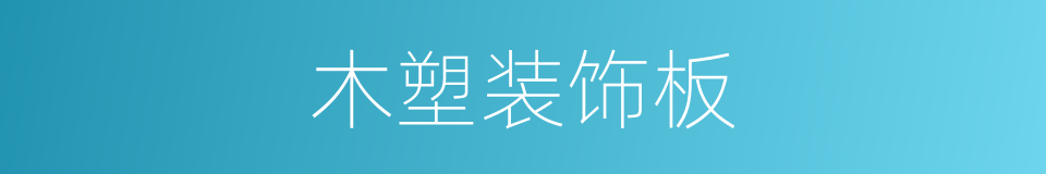 木塑装饰板的同义词