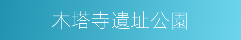 木塔寺遺址公園的同義詞
