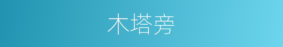 木塔旁的同义词