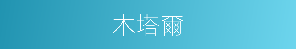 木塔爾的同義詞