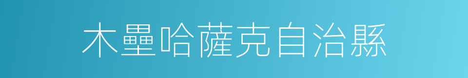 木壘哈薩克自治縣的同義詞