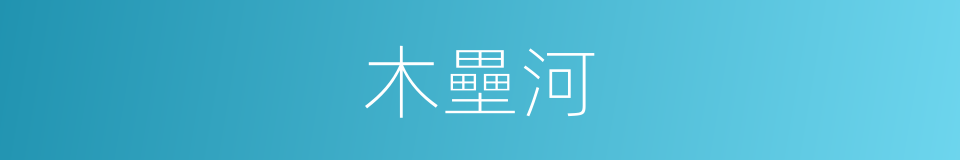 木壘河的同義詞