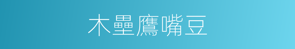 木壘鷹嘴豆的同義詞