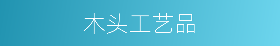 木头工艺品的同义词
