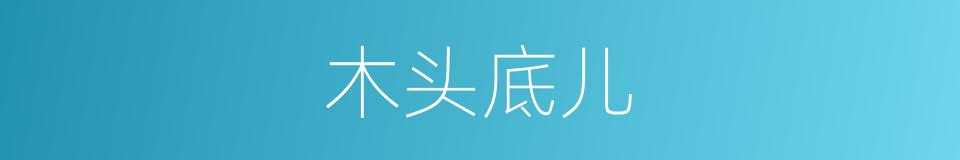 木头底儿的同义词