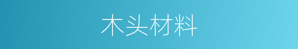 木头材料的同义词