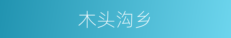 木头沟乡的同义词
