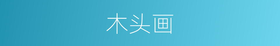 木头画的同义词