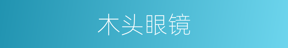 木头眼镜的同义词