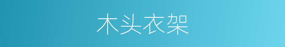 木头衣架的同义词