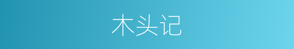 木头记的同义词