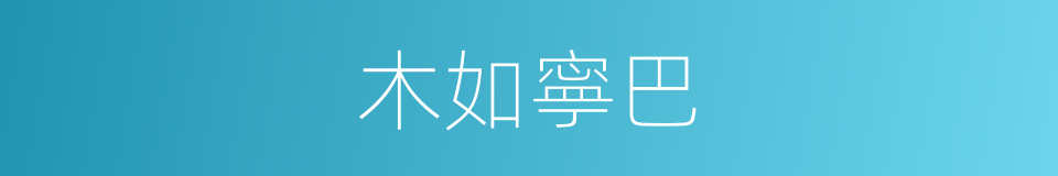 木如寧巴的同義詞