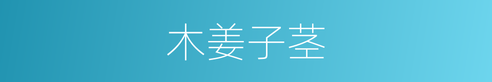 木姜子茎的同义词