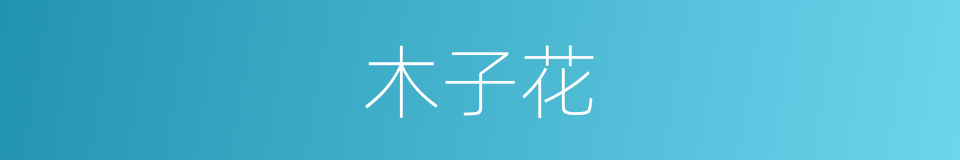 木子花的同义词